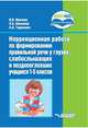 Коррекционная работа по формированию правильной речи у глухих, слабослышащих и позднооглохших учащихся 1-5 классов. АООП НОО, Иванова Ирина Владимировна, Киселева Лилия Александровна, Тарасенко Лариса Анатольевна 