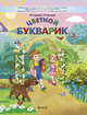 Цветной букварик. Пособие для детей 5-7 (8) лет, Бунеев Р.Н., Кислова Т.Р. 