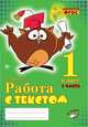 Работа с текстом. 1 класс (количество томов: 2), Перова О.Д. 