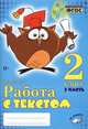 Работа с текстом. 2 класс (количество томов: 2), Перова О.Д. 