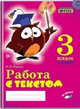 Работа с текстом. 3 класс. Практическое пособие. В 2-х частях. ФГОС, Перова Ольга Дмитриевна 