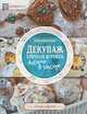 Декупаж елочных игрушек, Кравченко Елена Александровна 