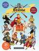 Войны. История для детей и взрослых, Седлачкова Я. 