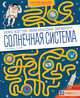 Солнечная система. Большая книга лабиринтов, Мурьо П.-Ф., Клайс Ж. 