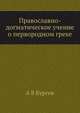 Православно-догматическое учение о первородном грехе, А В Бургов 