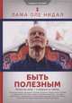 Быть полезным. Искусство жить - в вопросах и ответах, Лама Оле Нидал 