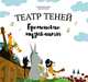 Театр теней "Бременские музыканты", Гримм Якоб и Вильгельм 