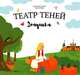 Театр теней "Золушка", Андреева Н.А. 