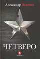 Четверо, Пелевин Александр Сергеевич 