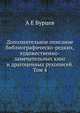 Дополнительное описание библиографическо-редких, художественно-замечательных книг и драгоценных рукописей. Том 4, А.Е. Бурцев 