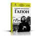 Георгий Аполлонович Гапон. Книга 4, Пильский П. 