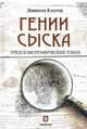 Гении сыска. Этюд в биографических тонах, Клугер Даниэль 