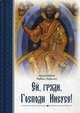 Ей, гряди, Господи Иисусе!, архимандрит Рафаил (Карелин) 