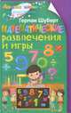 Математические развлечения и игры, Шуберт Герман 