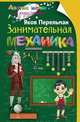 Занимательная механика, Перельман Яков Исидорович 