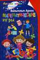 Математические игры, Аренс Вильгельм 