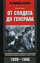 От солдата до генерала. Воспоминания офицера-связиста об управлении войсками в военных кампаниях Третьего рейха. 1939-1945, Праун Альберт 
