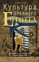 Культура древнего Египта. Материальное и духовное наследие народов долины Нила, Уилсон Джон А. 