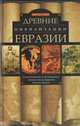 Древние цевилизации Евразии. Исторический путь от возникновения человечества до крушения Римской империи, Старр Честер 