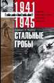 Стальные гробы. 1941-1945. Немецкие подводные лодки. Секретные операции, Вернер Герберт 