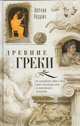 Древние греки. От возвышения Афин в эпоху греко-персидских войн до македонских завоеваний, Эндрюс Энтони 