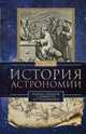 История астрономии. Великие открытия с древности до средневековья, Дрейер Джон 