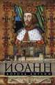 Иоанн, король Англии. Самый коварный монарх средневековой Европы, Эплби Джон Тейт 