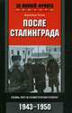После Сталинграда. Семь лет в советском плену. 1943-1950, Холль Эдельберт 