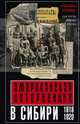 Американская интервенция в Сибири. 1918-1920. США против красных и белых. Воспоминания командующего экспедиционным корпусом, Грейвс Уильям 