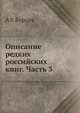 Описание редких российских книг. Часть 3, А Е Бурцев 