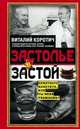 Застолье в застой, Коротич Виталий Алексеевич 