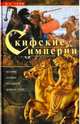 Скифские империи. История кочевых государств Великой степи, Грэм Ф. Р. 