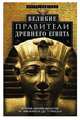 Великие правители Древнего Египта. История царских династий от Аменемхета I до Тутмоса III, Вейгалл Артур 