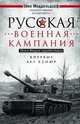 Русская военная кампания. Опыт Второй мировой войны. Впервые без купюр, Миддельдорф Эйке 