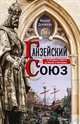 Ганзейский союз. Торговая империя Средневековья от Лондона и Брюгге до Пскова и Новгорода, Доллингер Филипп 