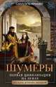 Шумеры. Первая цивилизация на Земле, Крамер Самюэль 