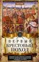 Первый крестовый поход. Сражения и осады, правители, паломники и вилланы, святые места в свидетельствах очевидцев и участников, Крей Огаст 