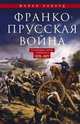 Франко­-прусская война. Отто Бисмарк против Наполеона III. 1870-1871, Ховард Майкл 