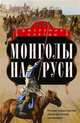 Монголы на Руси. Русские князья против ханов восточных кочевников, Кэртин Джеремия 