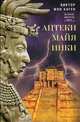 Ацтеки, майя, инки. Великие царства древней Америки, фон Хаген Виктор 
