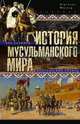 История мусульманского мира. Век халифов. Монгольский период, Шпулер Бертольд 