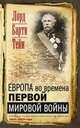 Европа во времена Первой мировой войны. Дневники посла Великобритании во Франции. 1914 - 1918 годы, Тейм Барти 