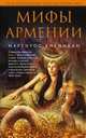 Мифы Армении, Ананикян Мартирос 