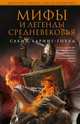 Мифы и легенды Средневековья, Сабин Баринг-Гоулд 