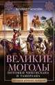 Великие Моголы. Потомки Чингисхана и Тамерлана, Гаскойн Бэмбер 