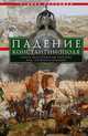 Падение Константинополя. Гибель Византийской империи под натиском османов, Рансимен Стивен 