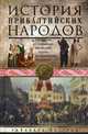 История прибалтийских народов. От подданных Ливонского ордена до независимых государств, Виттрам Райнхард 