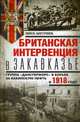 Британская интервенция в Закавказье. Группа "Данстерфорс" в борьбе за бакинскую нефть в 1918 году, Данстервилль Лионель 