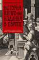 История книгоиздания в Европе. Пять веков от первого печатного станка до современных технологий, Штейнберг З. 