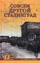 Совсем другой Сталинград, Рунов Валентин Александрович, Зайцев Лев Александрович 
